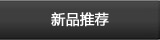 Dell促销新品推荐