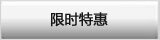 Dell促销限时特惠