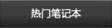热门Dell优惠笔记本