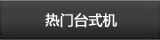热门Dell优惠台式机