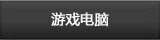 Dell优惠游戏电脑