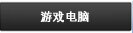 游戏电脑