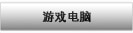 游戏电脑