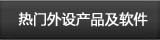 热门Dell促销外设产品及软件