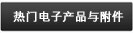 热门电子产品与附件