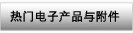 热门电子产品与附件