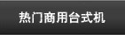 热门商用台式机