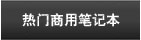 热门商用笔记本