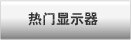 显示器热卖