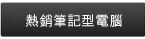 戴爾熱銷筆記型電腦