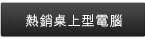 戴爾熱銷桌上型電腦