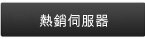 戴爾熱銷伺服器