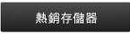 戴爾熱銷存儲器