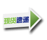现货速递