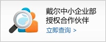 戴尔中小型企业部授权合作伙伴查询