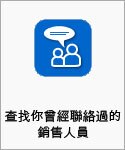 聯係您熟悉的銷售人員