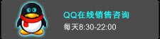 QQ在线销售咨询
