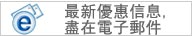 訂閱電子郵件