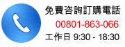 歡迎撥打免費咨詢訂購電話