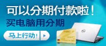 分期付款 购买戴尔笔记本、台式机