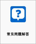 常見問題解答
