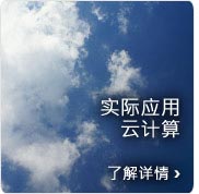 实际应用云计算