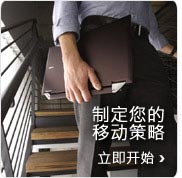 制定您的移动策略