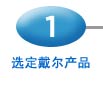 选定戴尔产品