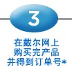 在戴尔网上购买完产品并得到订单号*