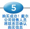 购买成功！戴尔公司销售人员将联系您决人购买信息