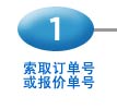 索取订单号或报价单号