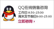 QQ在线销售咨询