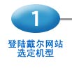 登陆戴尔网站选定机型