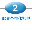 配置个性化机型