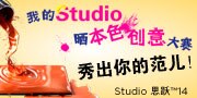 我的Studio 晒本色创意大赛