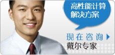 联系戴尔高性能计算专家