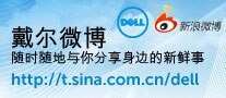 通过Dell 新浪微博了解戴尔新鲜事，新款笔记本、台式机及最新优惠！
