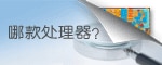 哪款处理器?