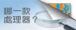 哪一款處理器?