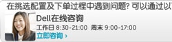 Dell在线销售咨询
