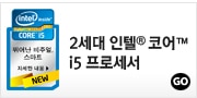 2세대 인텔 코어&trade; i5 프로세서 