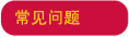 常见问题