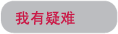 我有疑难