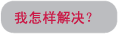 我怎样解决