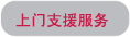 上门支援服务