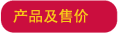 产品及售价