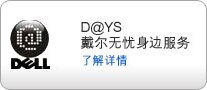 戴尔服务