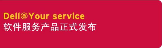 Dell at Your Service - 软件服务产品正式发布