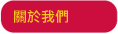 關於我們
