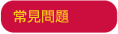 常見問題